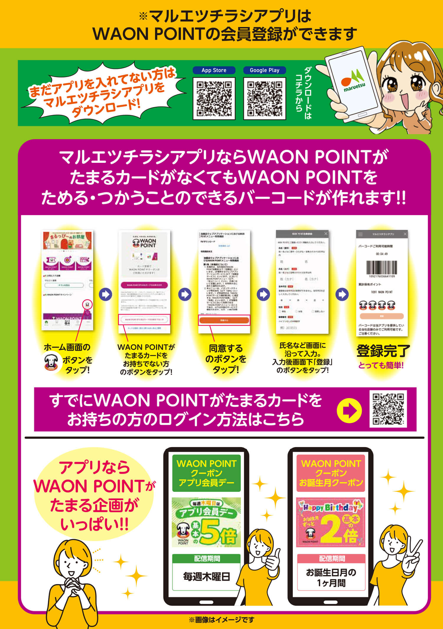 ※マルエツチラシアプリはWAONPOINTの会員登録ができます