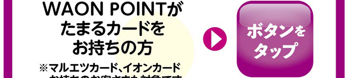 WAON POINTがたまるカードをお持ちの方