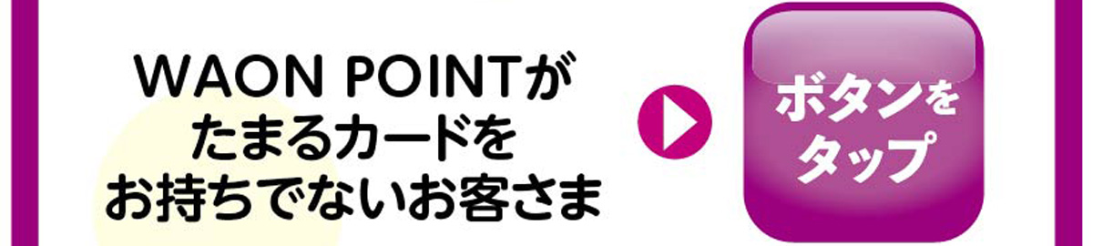WAON POINTがたまるカードをお持ちでないお客さま