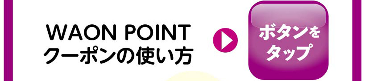 WAON POINTクーポンの使い方
