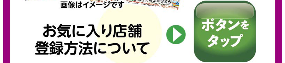 お気に入り店舗登録方法について