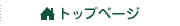 トップページ