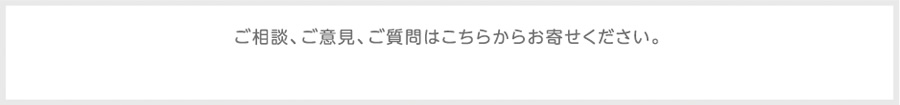 ご相談、ご意見、ご質問はこちらからお寄せください。 marno@hinovex.live