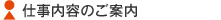 仕事内容のご案内