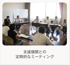 [写真]支援機関との定期的なミーティング