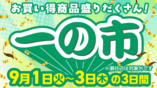 【お買い得商品盛りだくさん！ 一の市】9月1日(火)～3日(木)の3日間 ※瀬谷店は対象外です