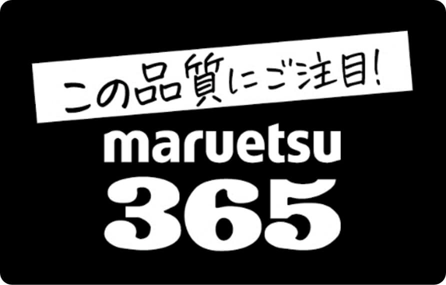 この品質にご注目!maruetsu365
