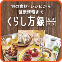 くらし方録