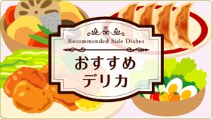 おすすめデリカ
